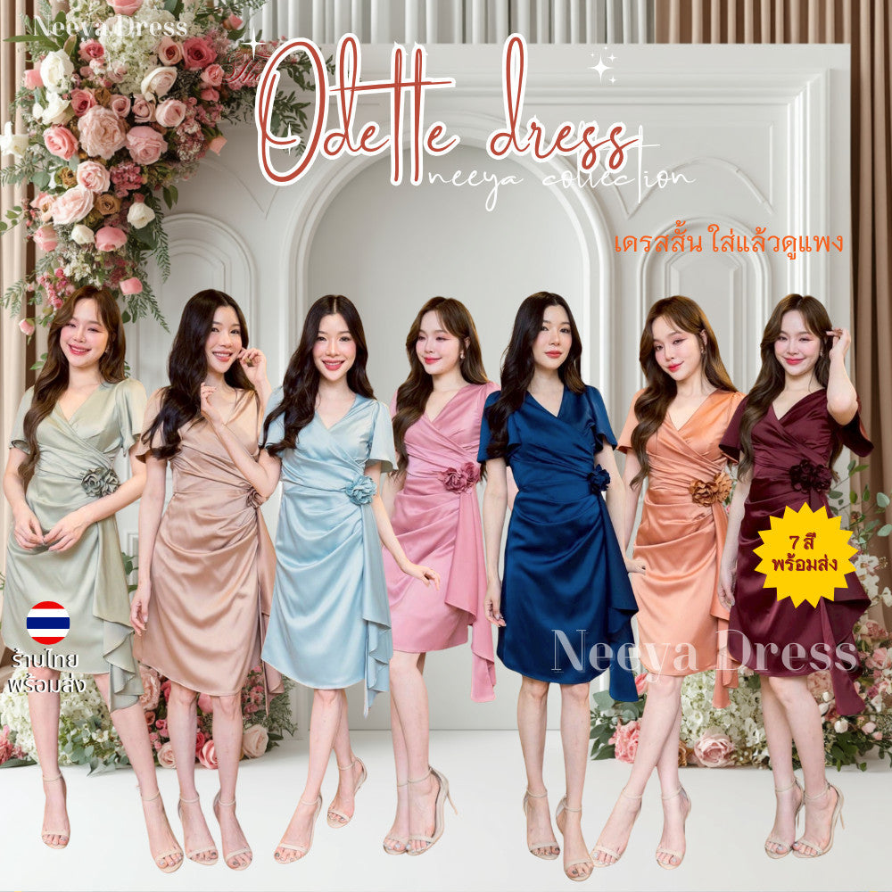 ชุดราตรีสั้น เดรสสั้น ผ้าเครปซาติน เดรส พรีเมี่ยม Odette แถมดอกไม้ เดรสไปงานแต่ง เจ้าสาว พร้อมส่ง