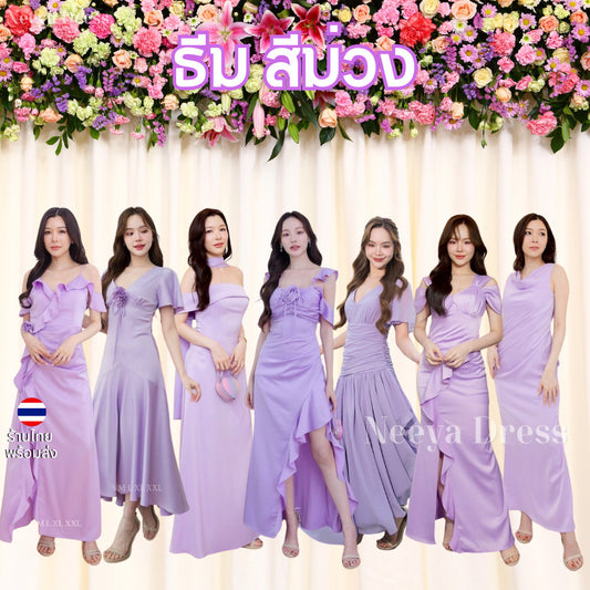 เดรสยาว ชุดออกงาน ชุดตรีม ธีมสีม่วง ชุดราตรีสีม่วง เดรส เรียบหรู เดรสงานแต่ง พร้อมส่ง Dress Woman