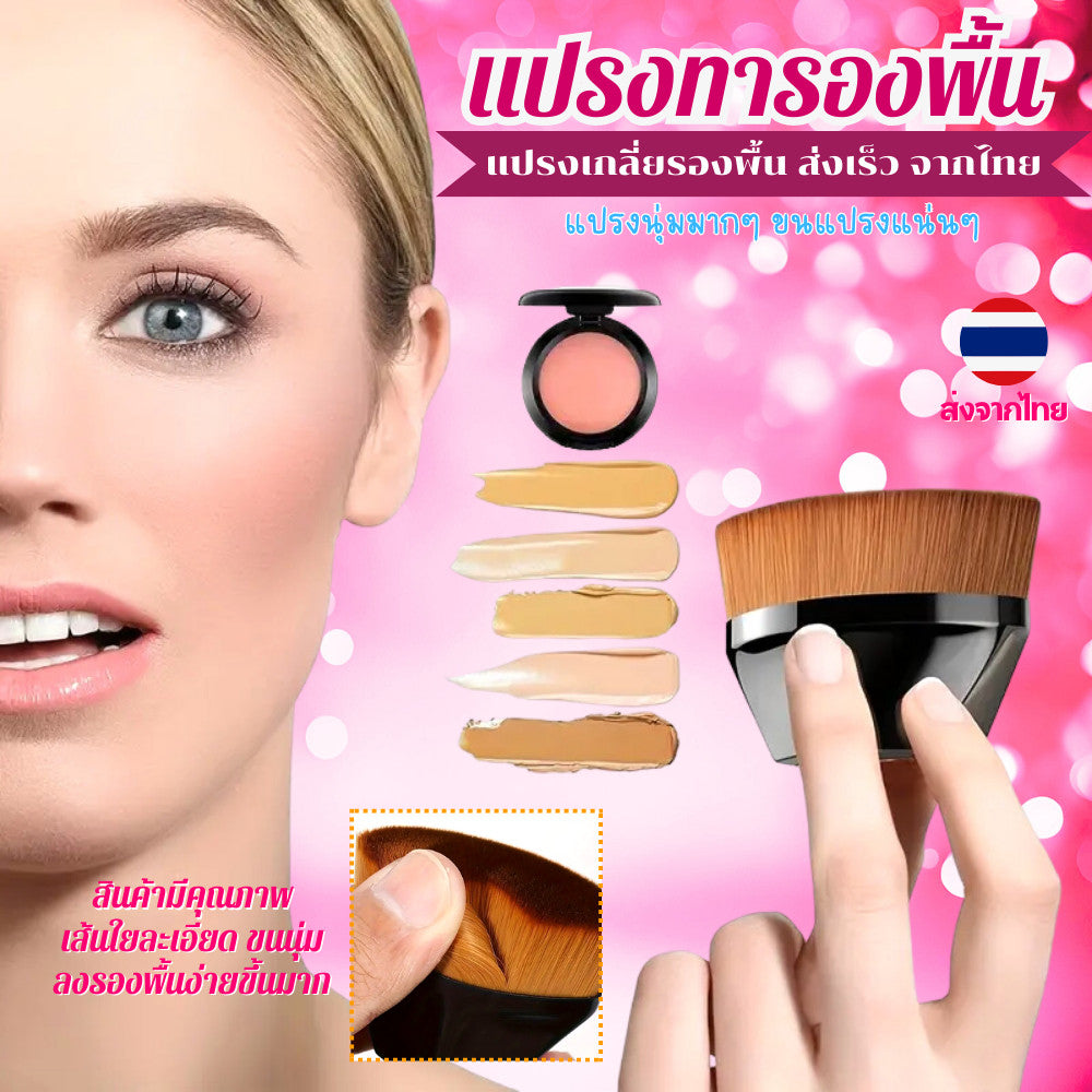 แปรงแต่งหน้า แปรงทารองพื้น ขนนุ่ม ทารองพื้นง่าย ใช้กับ บลัชออน Blush on ใช้กับครีมทารองพื้นได้ อุปกรณ์แต่งหน้า Make Up