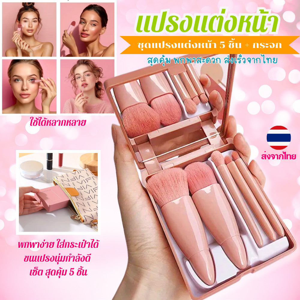 แปรงแต่งหน้า เซ็ต 5 ชิ้น แบบพกพา ขนนุ่ม ใช้แต่งหน้ากับ บลัชออน Blush on ลิปสติก อายแชโดว์ ได้ อุปกรณ์แต่งหน้า Make Up