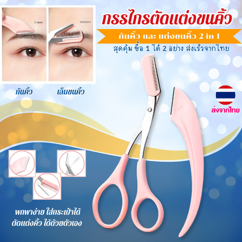 มีดโกนผู้หญิง มีดโกนกันคิ้ว มีดโกนขน มีดกันคิ้ว กรรไกรตัดแต่งขนคิ้ว ทรงโค้ง 2 in 1 พกพาง่าย สีสันสวยงาม