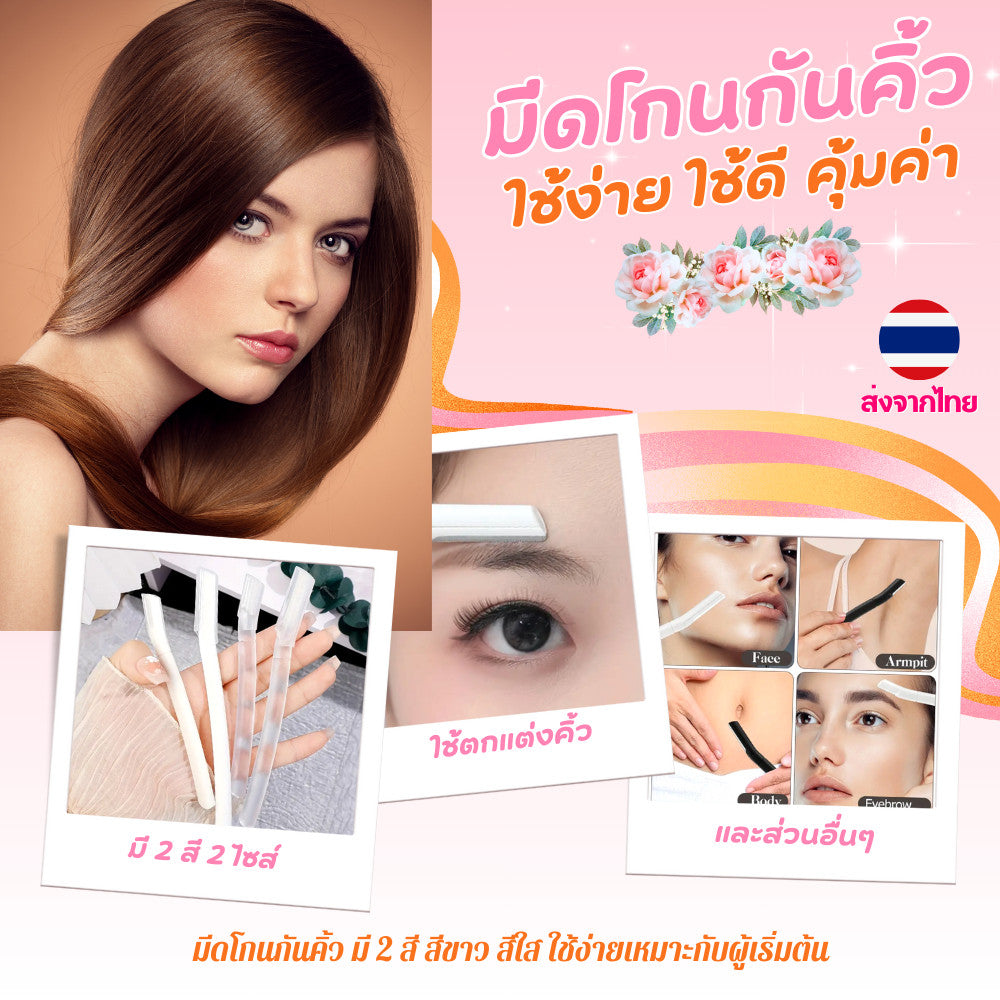มีดโกนกันคิ้ว มีดโกนขน มี 2 สี สีใส สีขาว ตัดแต่งขนคิ้ว ให้ดูสวยงาม ขนาดพอเหมาะ ถนัดมือ