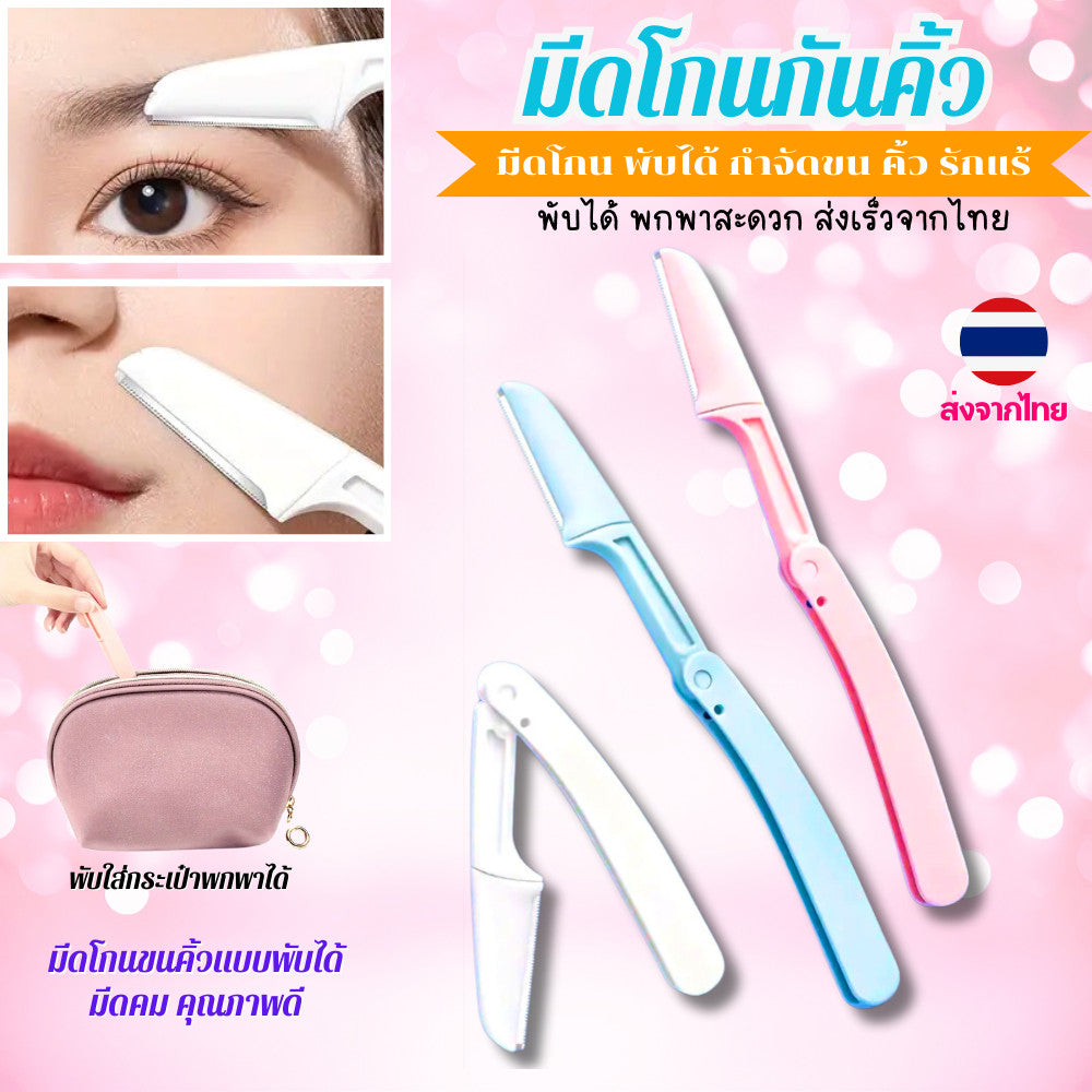 มีดโกนผู้หญิง มีดโกนกันคิ้ว มีดโกนขน ตัดแต่งขนคิ้ว ให้ดูสวยงาม พับได้ พกพาง่าย สีสันสวยงาม