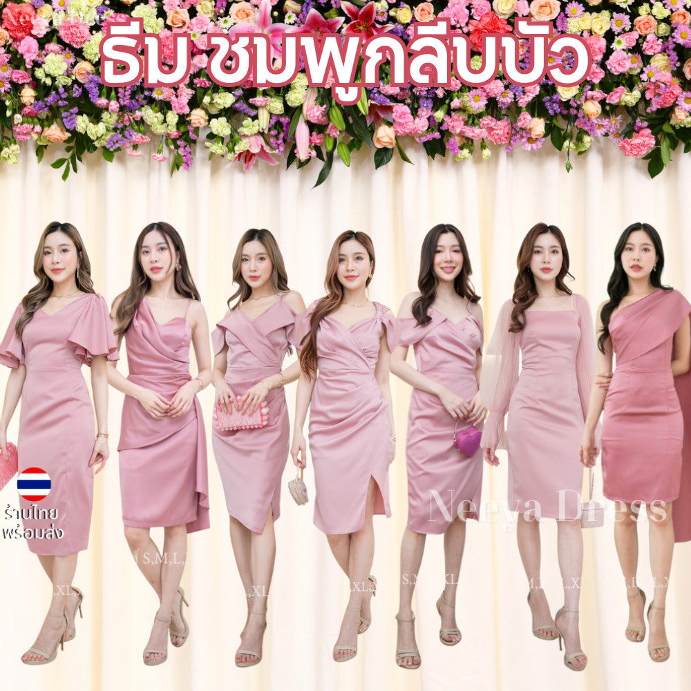 เดรสสั้น ชุดออกงาน ชุดตรีม ธีมสีชมพู กลีบบัว กุหลาบ ชุดราตรีสีชมพู ชุดราตรีสั้น พร้อมส่ง Dress Woman