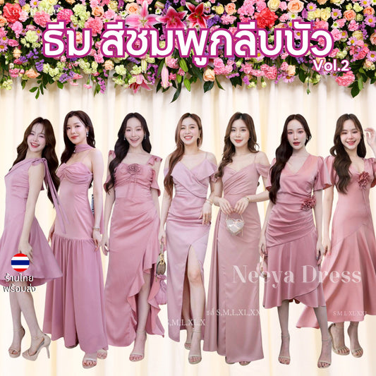 ชุดราตรี เดรสยาว ชุดตรีม ธีมสีชมพู ชุดราตรีสีชมพู กลีบบัว เรียบหรู เดรสงานแต่ง พร้อมส่ง Dress Woman