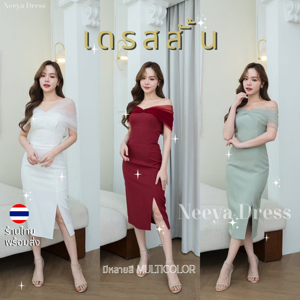 เดรสสั้น ชุดไปงานแต่ง ชุดราตรี ชุดออกงาน เปิดไหล่ คลุมไหล่ J123 ชุดเดรส งานแต่งงาน Dress Woman